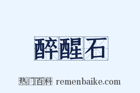 醉醒石是什么意思的图片